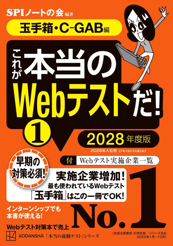 就業 - 【中古】これが本当のWebテストだ！（1）　2028年度版　【玉手箱・C-GAB編】（単行本）