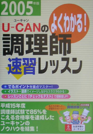 【中古】U-canの調理師速習レッスン（2005年版）（単行本）