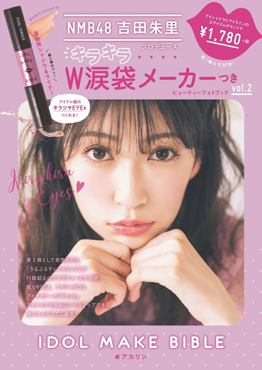 【中古】NMB48 吉田朱里 プロデュース　 キラキラW涙袋メーカーつき IDOL MAKE BIBLE@アカリン（単行本（ソフトカバー））