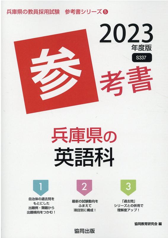 【中古】兵庫県の英語科参考書（2023年度版）（単行本）