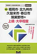 【中古】福岡市・北九州市・久留米市・春日市・筑紫野市の上級・大卒程度（2014年度版）（単行本）