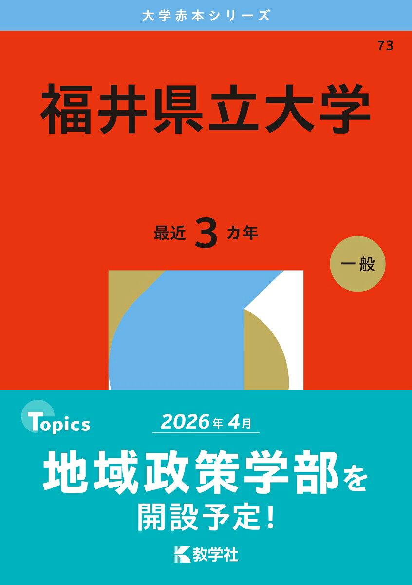 【中古】福井県立大学 (2013年版 大学入試シリーズ) 楽天市場】福井県立大学 赤本の通販