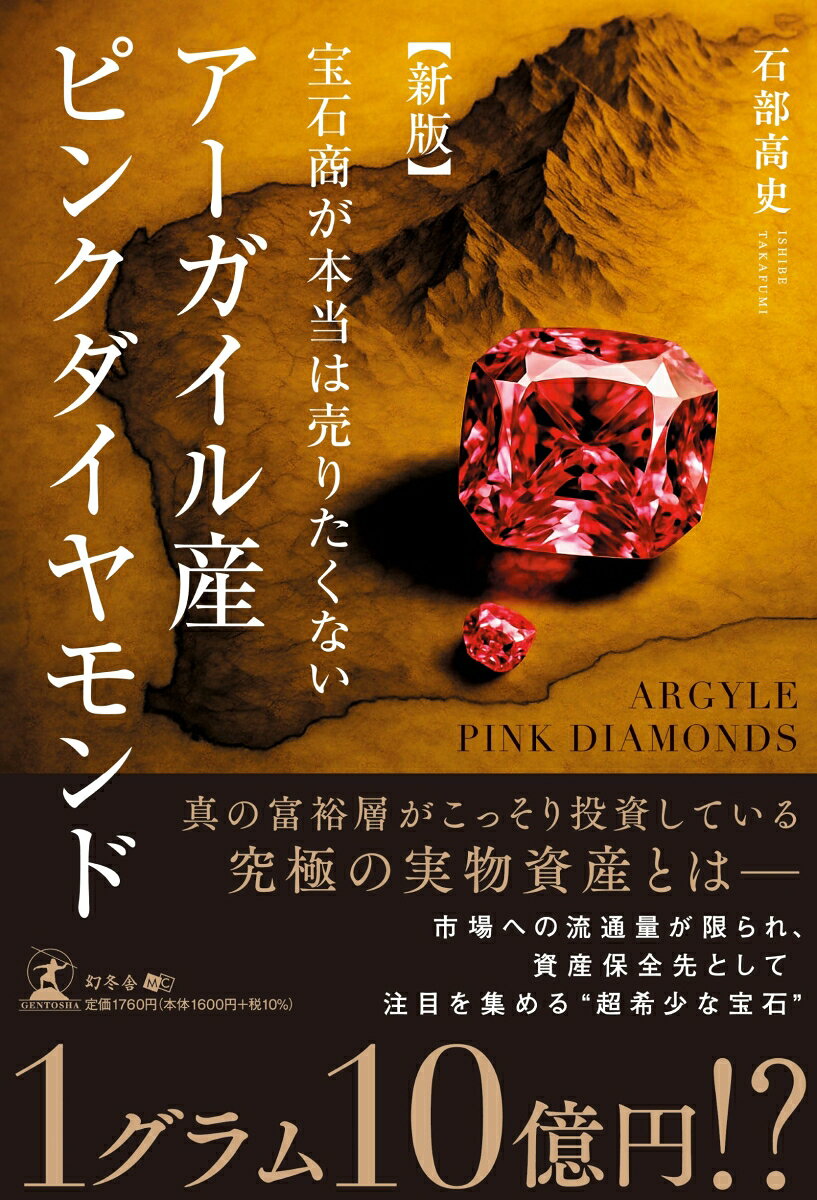 Other - 【中古】新版　宝石商が本当は売りたくない アーガイル産ピンクダイヤモンド（単行本（ソフトカバー））