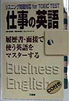 【中古】仕事の英語（〔5〕）（単行本）