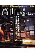 【中古】高山・白川郷・奥飛騨・下呂（大型本）