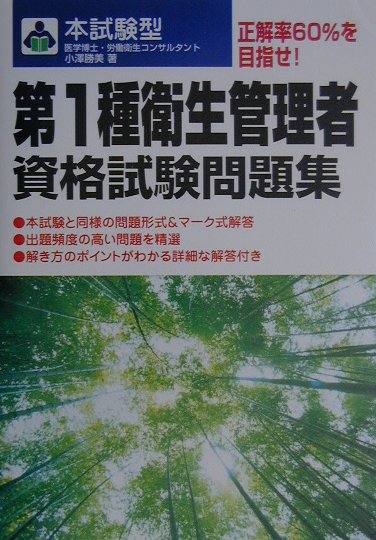 【中古】本試験型第一種衛生管理者資格試験問題集（単行本）