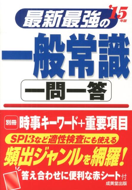 Employment, Career Change - 【中古】最新最強の一般常識一問一答（’15年版）（単行本（ソフトカバー））