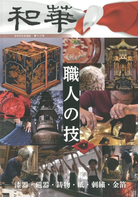 【中古】和華（第18号）（大型本）