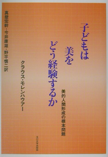 【中古】子どもは美をどう経験するか（単行本）