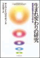 【中古】生まれ変わりの研究（単行本）