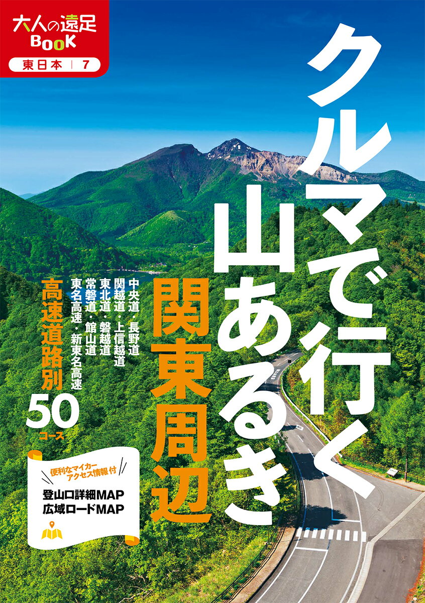 【中古】クルマで行く山あるき 関東周辺（単行本）