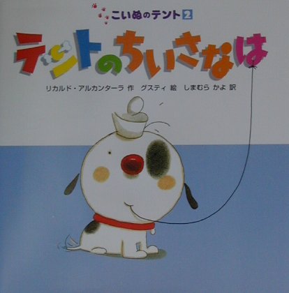 繪本（外國） - 【中古】テントのちいさなは（単行本）