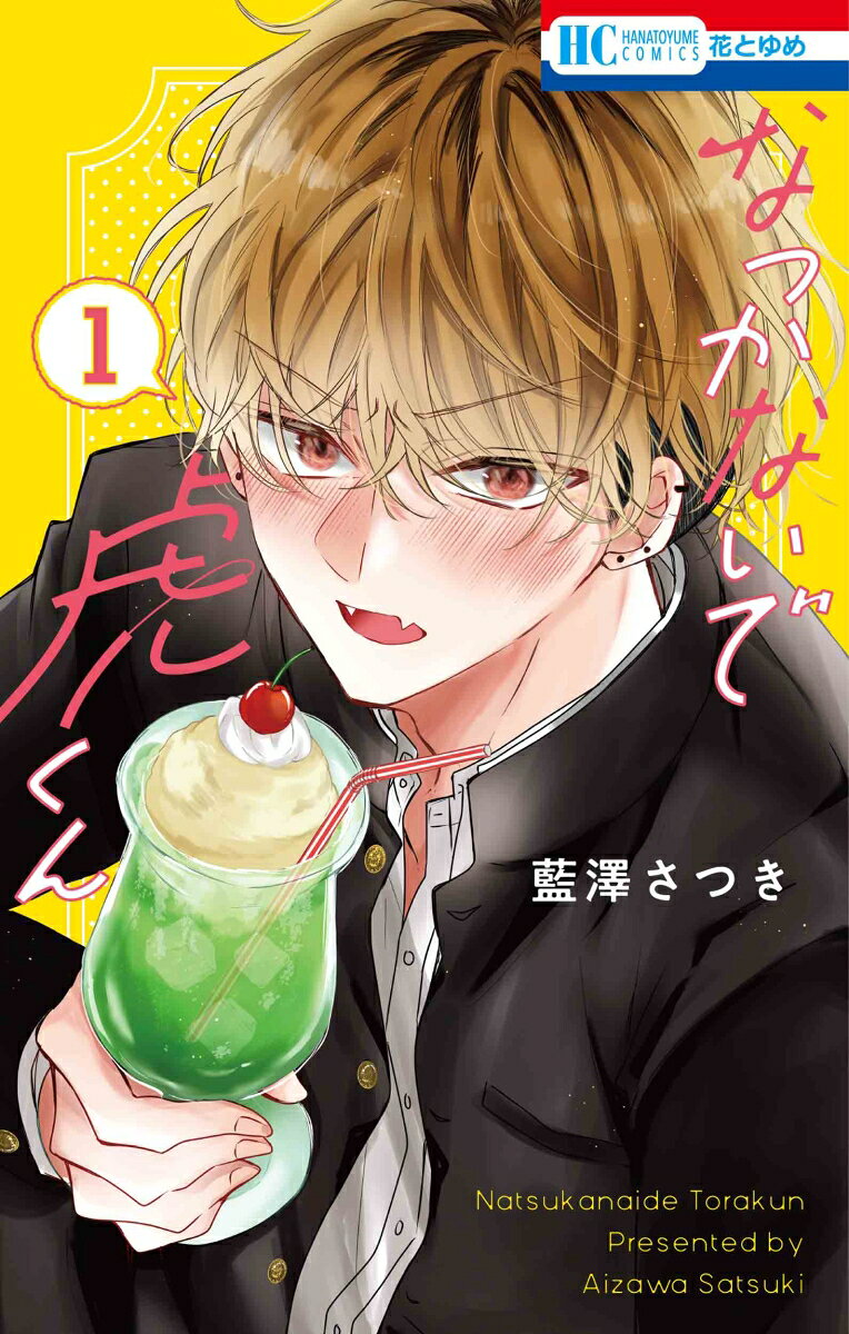 Hana To Yume C - 【中古】なつかないで虎くん 1（コミック）