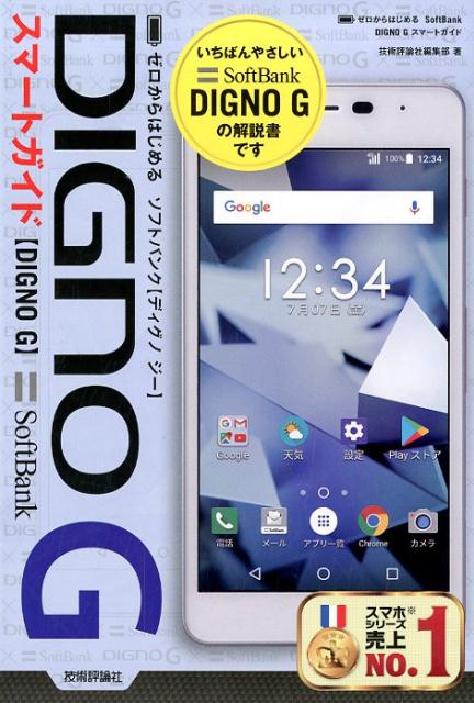 Mobile Mode - 【中古】ゼロからはじめるSoftBank　DIGNO　Gスマートガイド（単行本（ソフトカバー））