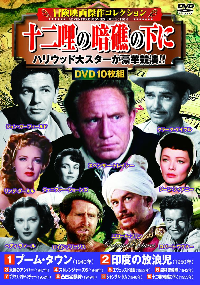 【中古】〈冒険映画傑作コレクション〉十二哩の暗礁の下に（第4巻）（用品）