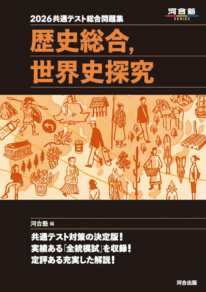 【中古】2026 共通テスト総合問題集 歴史総合，世界史探究（単行本）