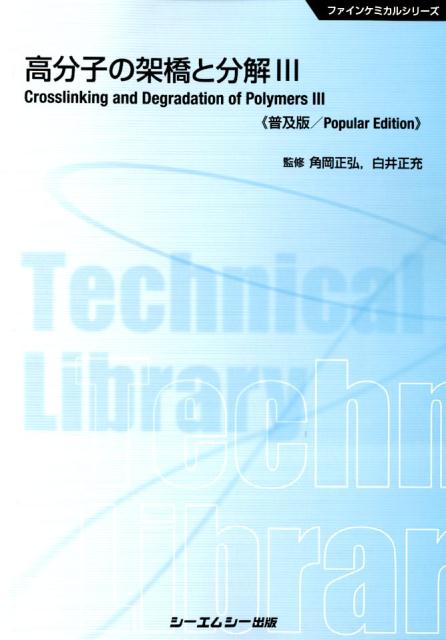 【中古】高分子の架橋と分解（3）普及版（単行本）