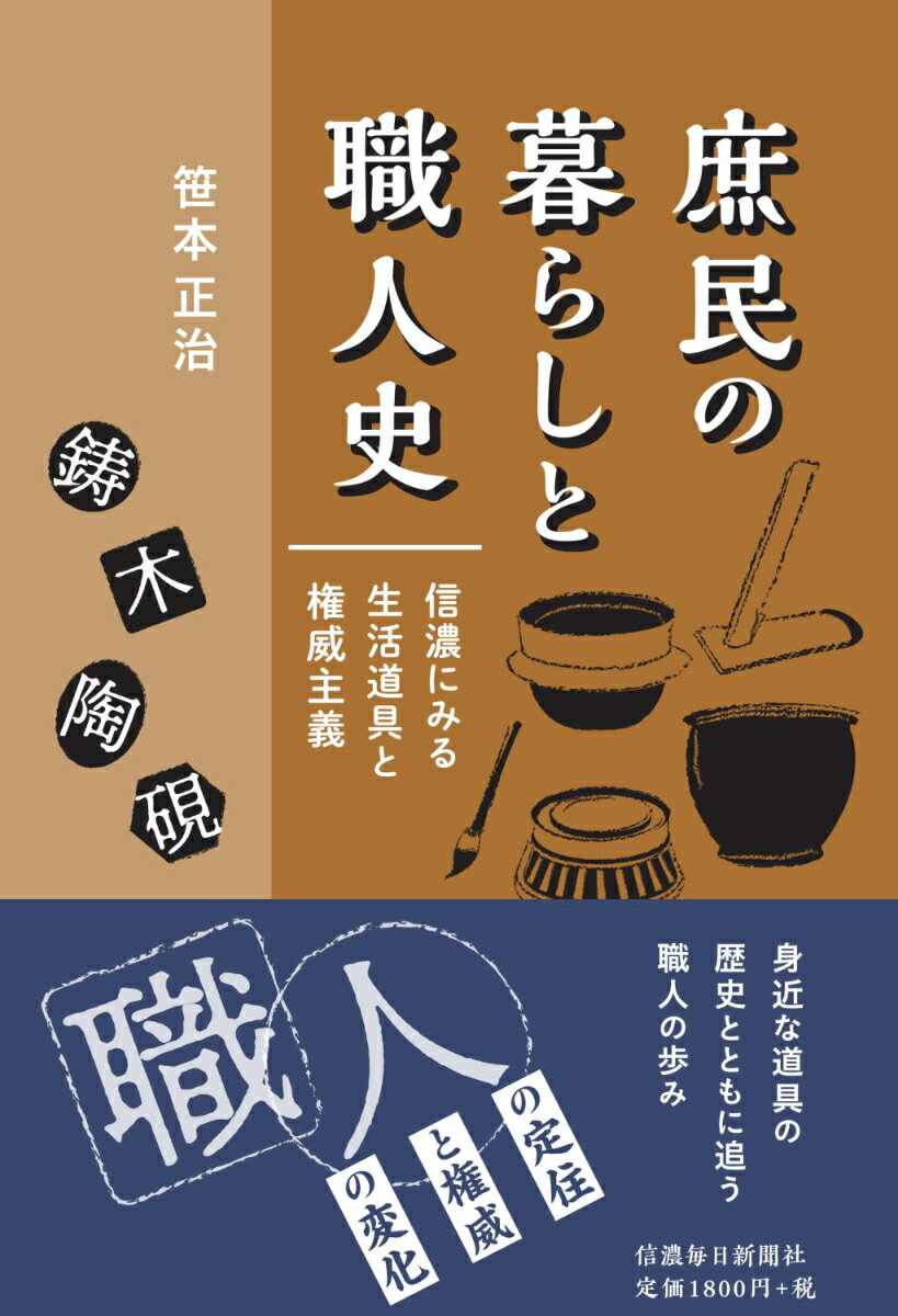 【中古】庶民の暮らしと職人史（単行本（ソフトカバー））