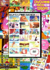 【中古】DVD＞まんがイソップ物語DVD BOX（2）（大型本）