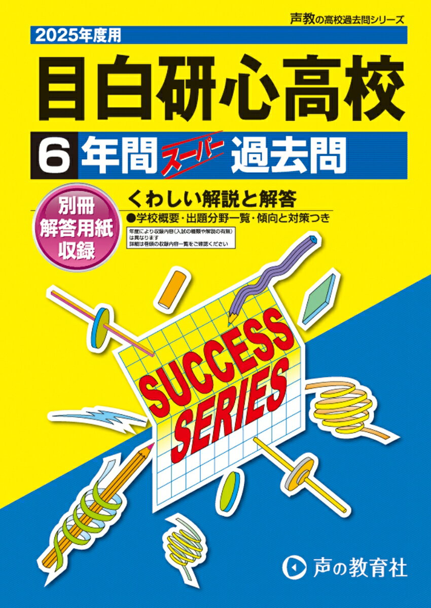 【中古】目白研心高等学校（2025年度用）（単行本）