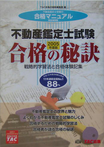 【中古】不動産鑑定士試験合格の秘訣（2005年度版）（単行本）