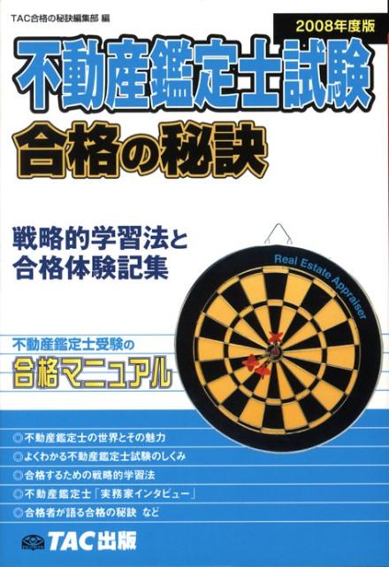 【中古】不動産鑑定士試験合格の秘訣（2008年度版）（単行本）