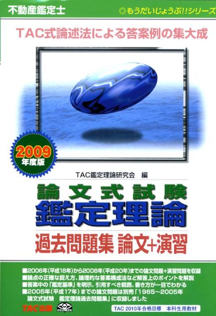 【中古】不動産鑑定士論文式試験鑑定理論過去問題集論文＋演習（2009年度版）（単行本）