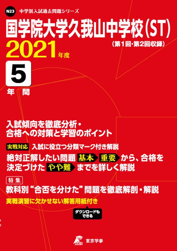 ◆◆◆おおむね良好な状態です。中古商品のため使用感等ある場合がございますが、品質には十分注意して発送いたします。 【毎日発送】 商品状態 著者名 著:東京学参 編集部 発売日 2020年07月 ISBN 9784814113286