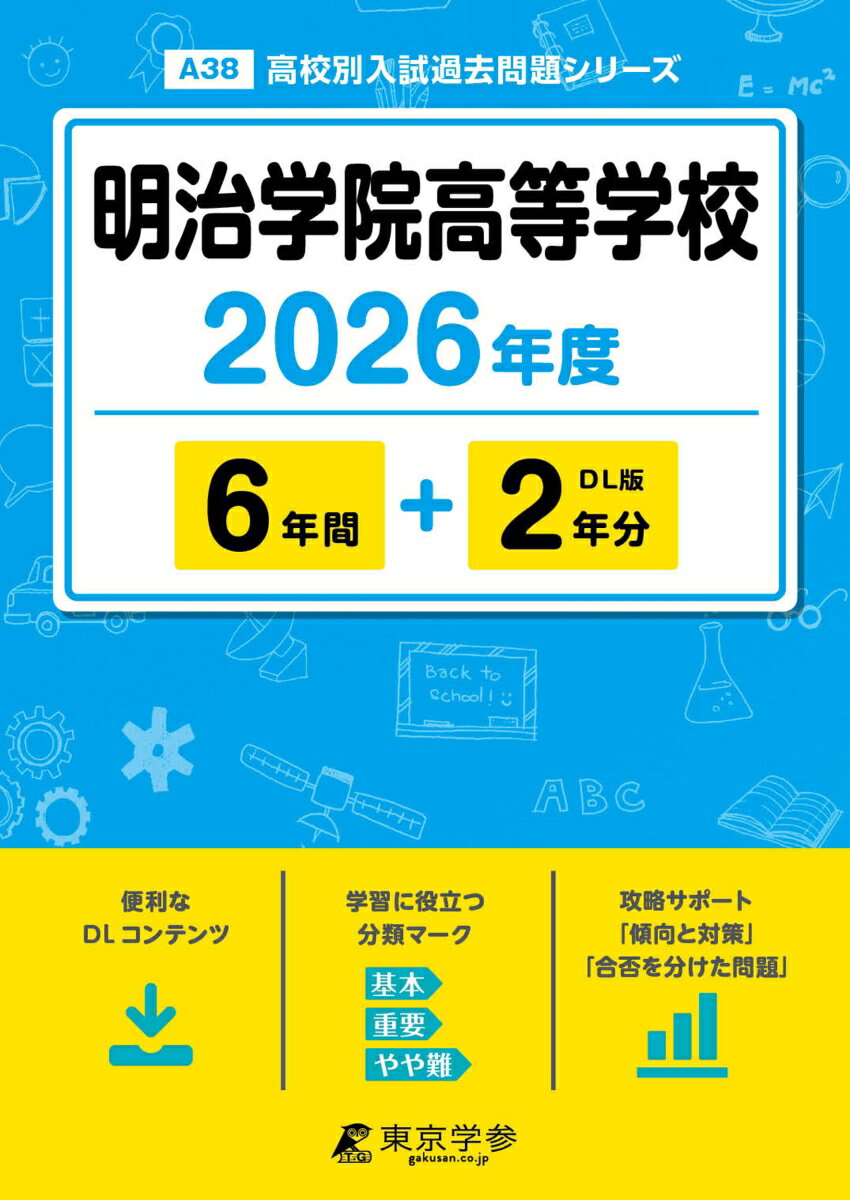 Rakuten - 【中古】明治学院高等学校（2026年度版）（単行本）