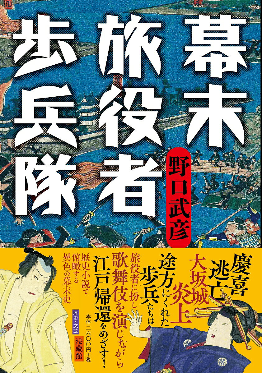 【中古】幕末旅役者歩兵隊（単行本）