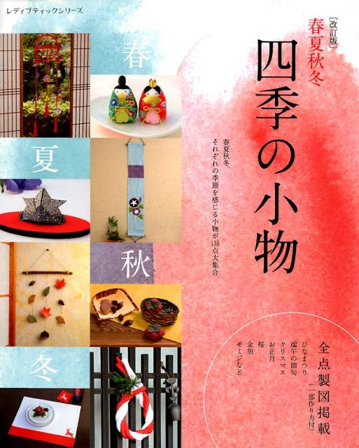 Rakuten - 【中古】春夏秋冬四季の小物改訂版（ムック）