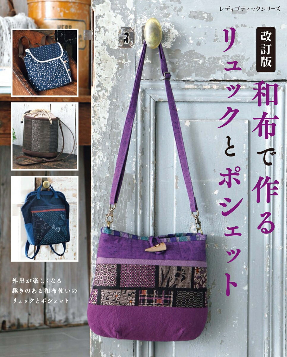 【中古】和布で作るリュックとポシェット改訂版（ムック）