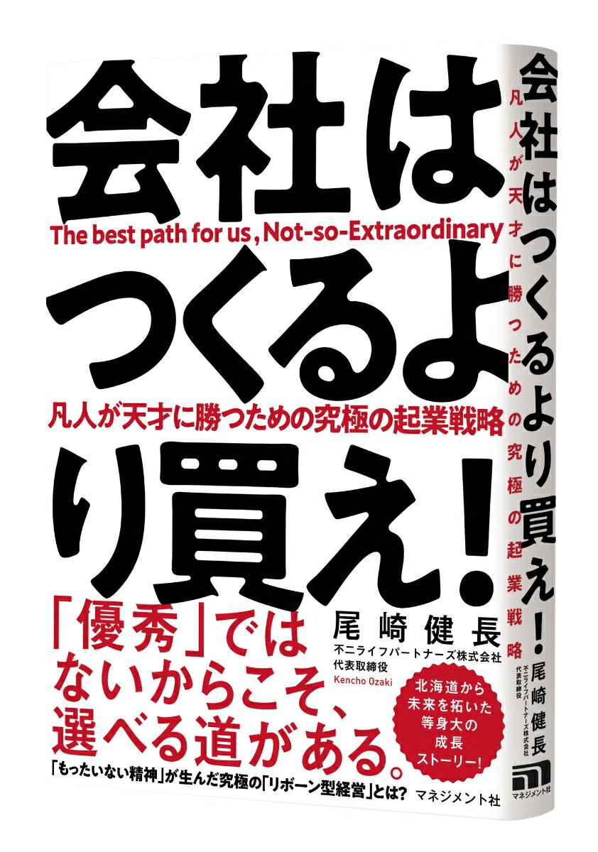 【中古】会社はつくるより買え！（単行本）