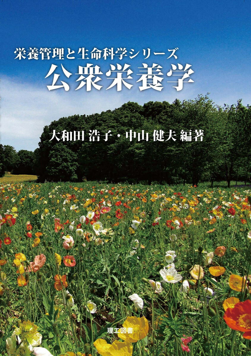【中古】公衆栄養学（単行本）