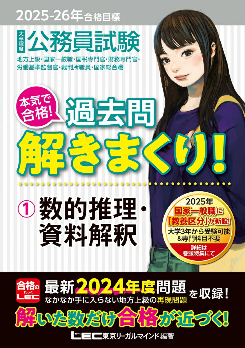 【中古】2025-2026年合格目標 公務員試験 本気で合格！過去問解きまくり！ 1 数的推理・資料解釈（単行本）