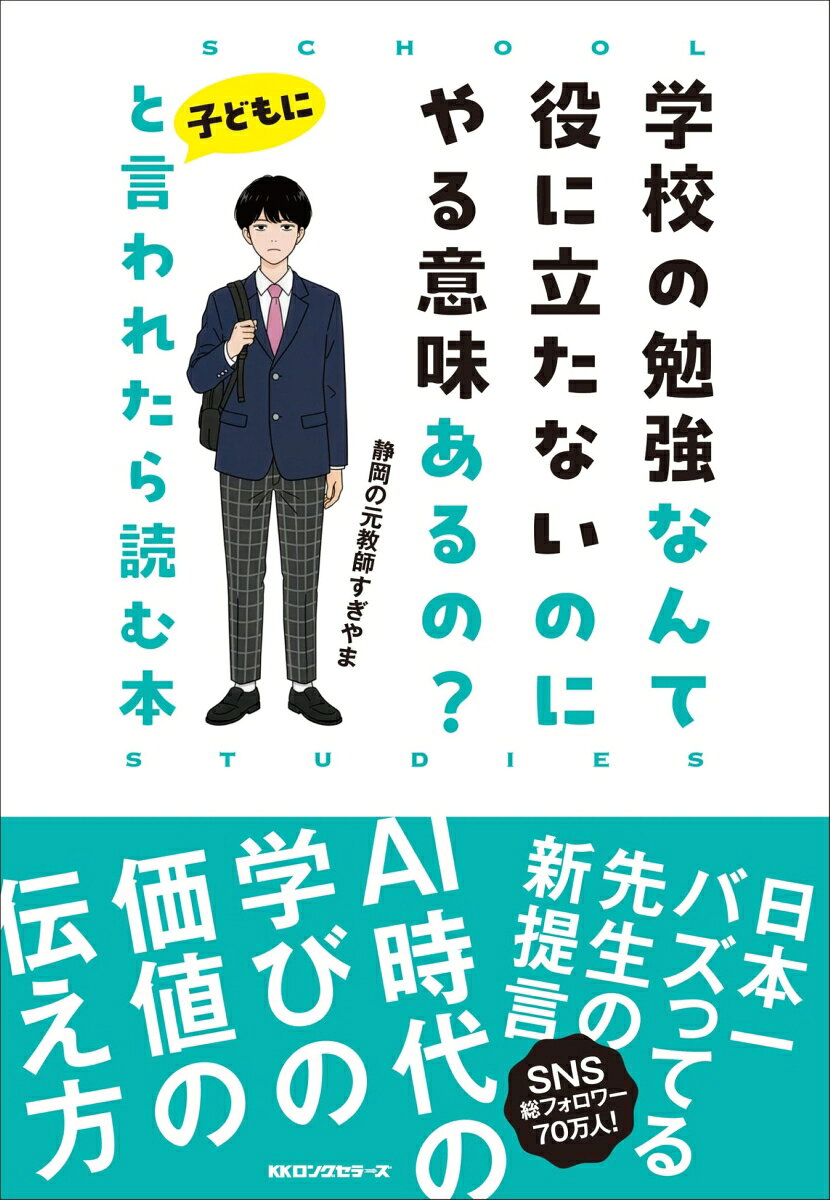 【中古】学校の勉強なんて役に立たないのにやる意味あるの？と子どもに言われたら...