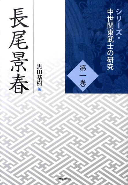 楽天市場】長尾景春の通販