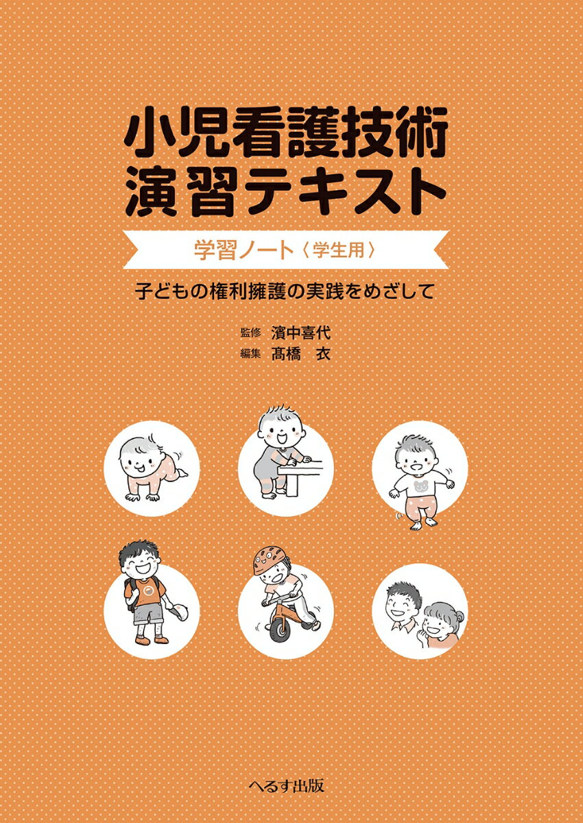 【中古】小児看護技術演習テキスト　学習ノート（学生用）（単行本）