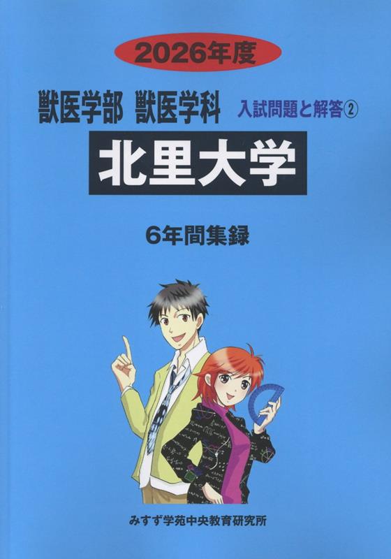 楽天市場】北里大学 過去問題集の通販