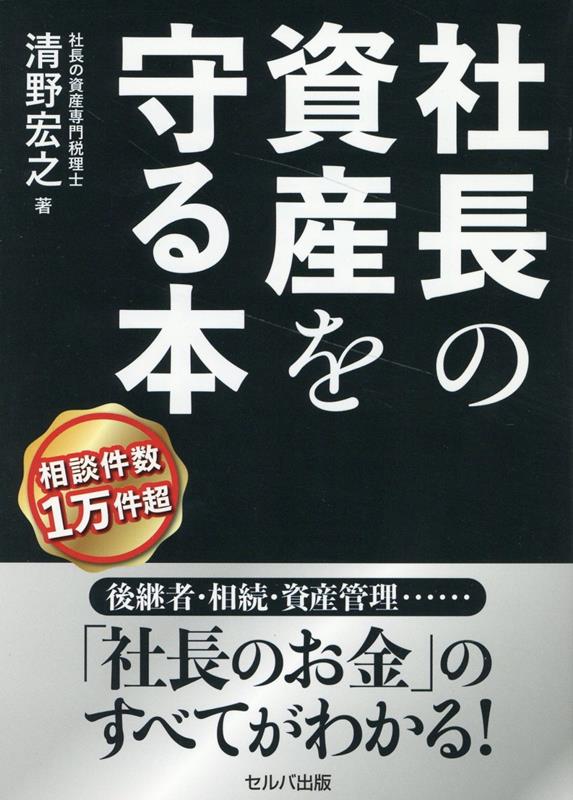 乐天商城 - 【中古】社長の資産を守る本（単行本）