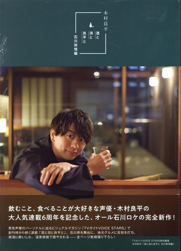 【中古】木村良平「酒と泪と良平と　石川旅情編」（ムック）