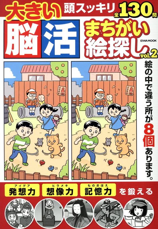 【中古】大きい脳活まちがい絵探し（vol．2）（ムック）