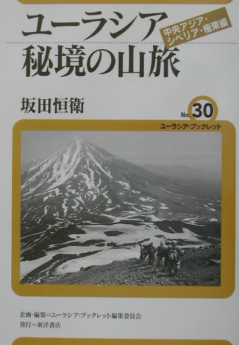 Geography （Overseas） - 【中古】ユーラシア秘境の山旅　中央アジア・シベリア・極東編（単行本）