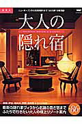 【中古】大人の隠れ宿（ムック）