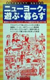 【中古】ニューヨークで遊ぶ・暮らす（単行本）