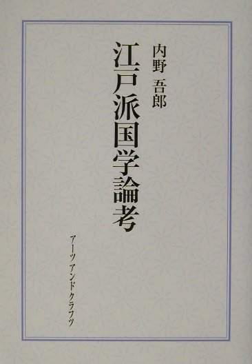 Classical Literature - 【中古】江戸派国学論考（単行本）