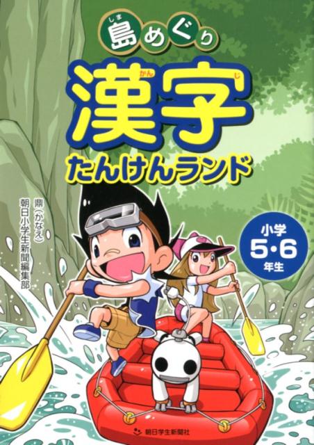 【中古】島めぐり漢字たんけんランド小学5・6年生（単行本（ソフトカバー））