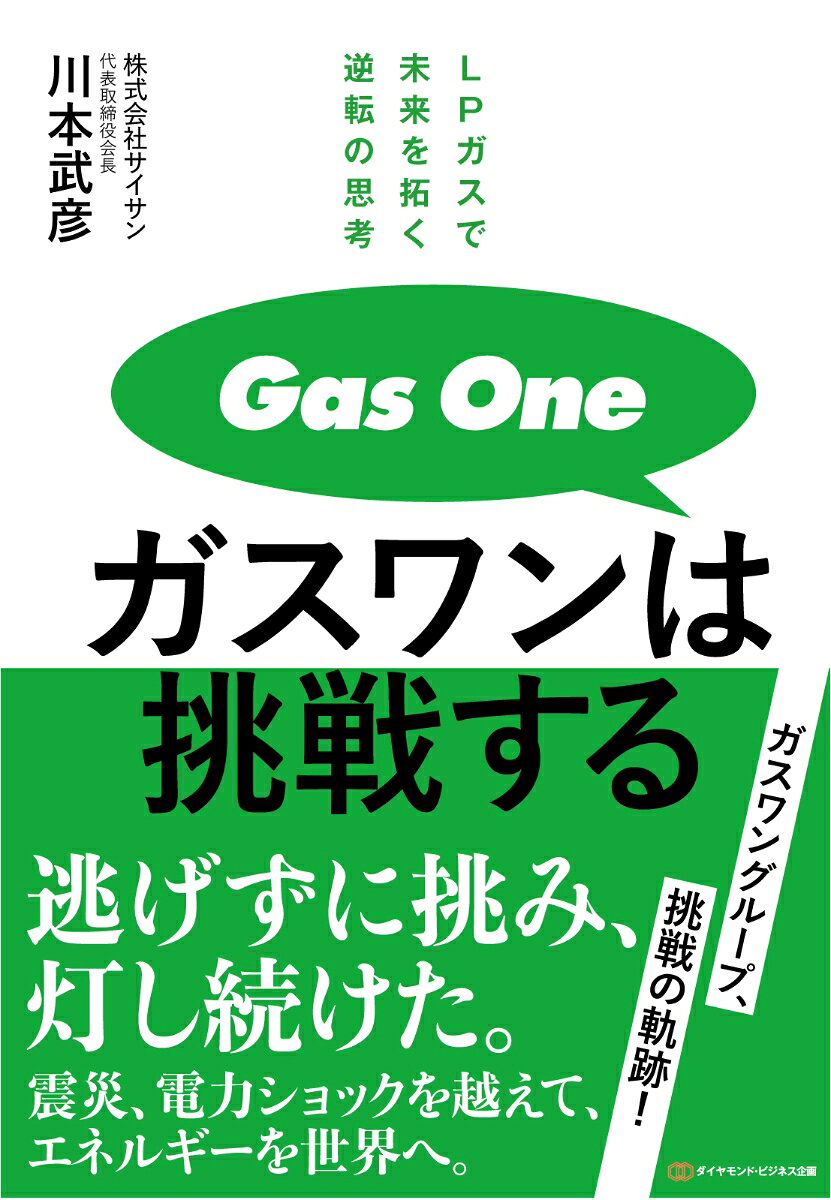 【中古】ガスワンは挑戦する（単行本）