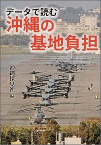 【中古】データで読む沖縄の基地負担（単行本）