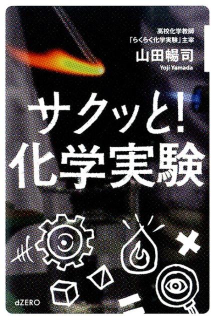 【中古】サクッと！化学実験（単行本（ソフトカバー））